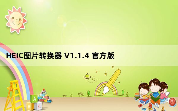 HEIC图片转换器 V1.1.4 官方版_HEIC图片转换器 V1.1.4 官方版免费下载