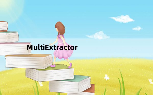 MultiExtractor_EXE文件提取器 V4.3.2 官方最新版_MultiExtractor_EXE文件提取器