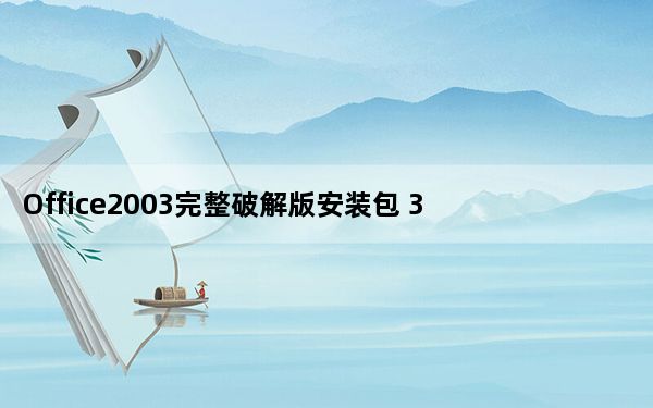 Office2003完整破解版安装包 32/64位 简体中文版_Office2003完整破解版安装包 32/64位 简体