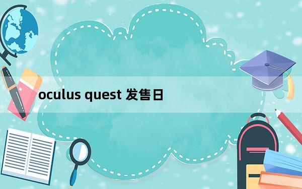 oculus quest 发售日_Oculus的新Link软件为Quest耳机带来了Rift内容