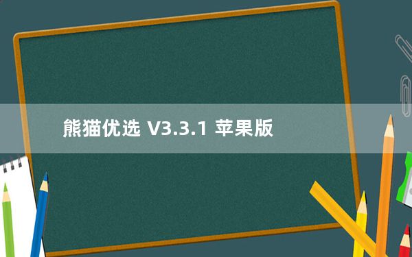 熊猫优选 V3.3.1 苹果版_熊猫优选 V3.3.1 苹果版免费下载