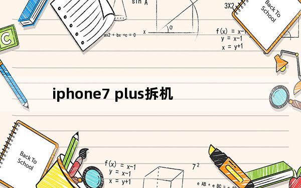 iphone7 plus拆机_iphone7 耳机