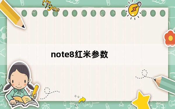 note8红米参数_note8