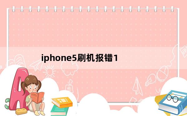 iphone5刷机报错1_iphone5刷机教程