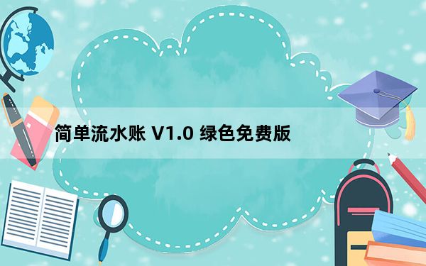 简单流水账 V1.0 绿色免费版_简单流水账 V1.0 绿色免费版免费下载