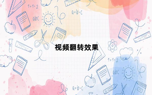 视频翻转效果_视频翻转