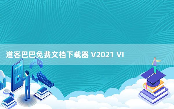 道客巴巴免费文档下载器 V2021 VIP账号共享版_道客巴巴免费文档下载器 V2021 VIP账号共享版免费下载