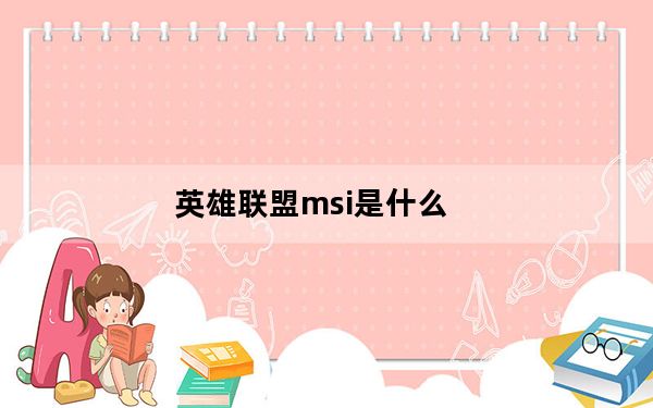 英雄联盟msi是什么_英雄联盟msi比赛介绍