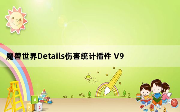 魔兽世界Details伤害统计插件 V9.0.2.8246 正式服最新版_魔兽世界Details伤害统计插件 V9.0.