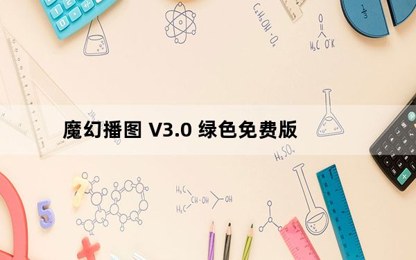魔幻播图 V3.0 绿色免费版_魔幻播图 V3.0 绿色免费版免费下载