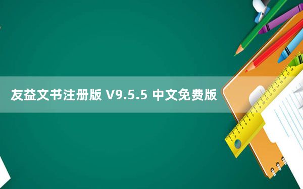 友益文书注册版 V9.5.5 中文免费版_友益文书注册版 V9.5.5 中文免费版免费下载