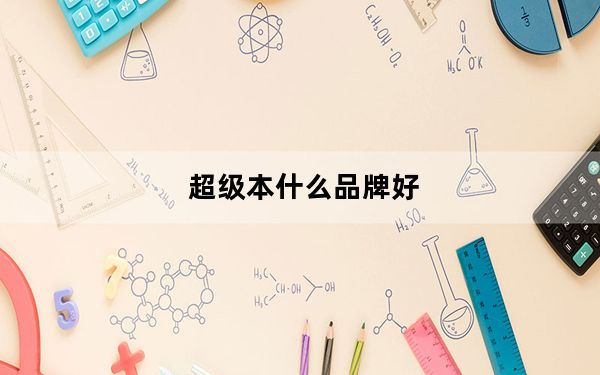 超级本什么品牌好_超级本什么意思