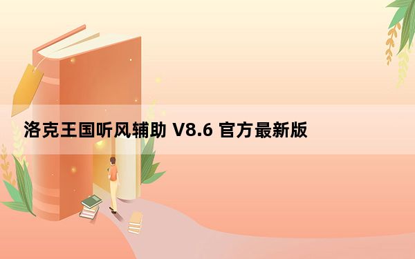 洛克王国听风辅助 V8.6 官方最新版_洛克王国听风辅助 V8.6 官方最新版免费下载