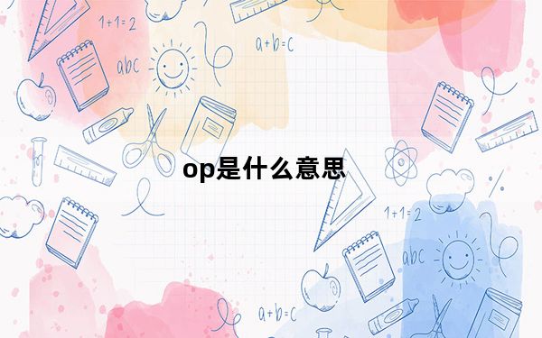 op是什么意思_op选手是什么