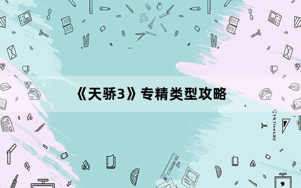 《天骄3》专精类型攻略_《天骄3》专精类型