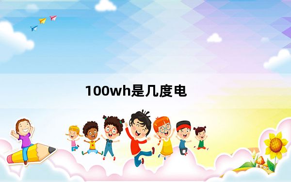 100wh是几度电_100wh