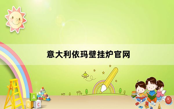 意大利依玛壁挂炉官网_意大利依玛壁挂炉