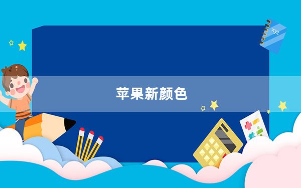 苹果新颜色_新iPhone或将推渐变配色彩虹渐变色产品会受哪类人喜欢
