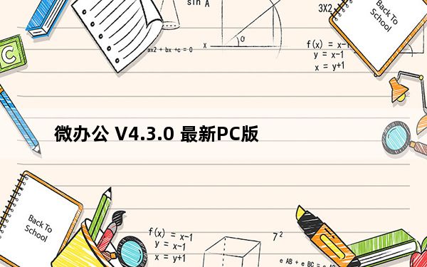 微办公 V4.3.0 最新PC版_微办公 V4.3.0 最新PC版免费下载