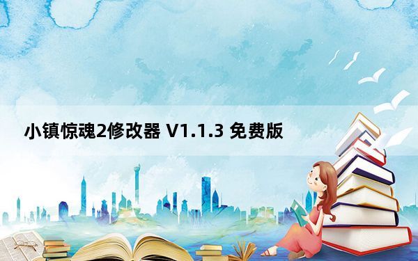 小镇惊魂2修改器 V1.1.3 免费版_小镇惊魂2修改器 V1.1.3 免费版免费下载