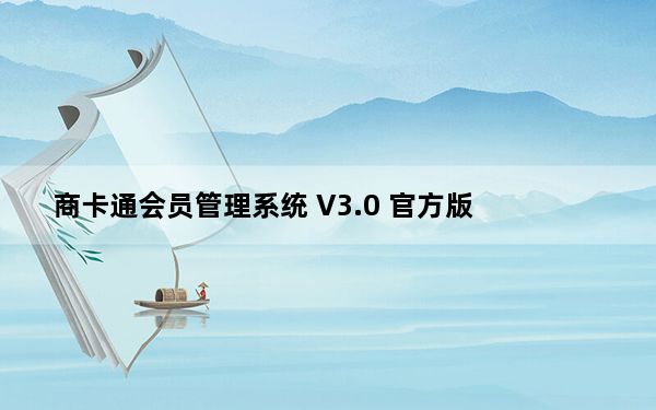 商卡通会员管理系统 V3.0 官方版_商卡通会员管理系统 V3.0 官方版免费下载