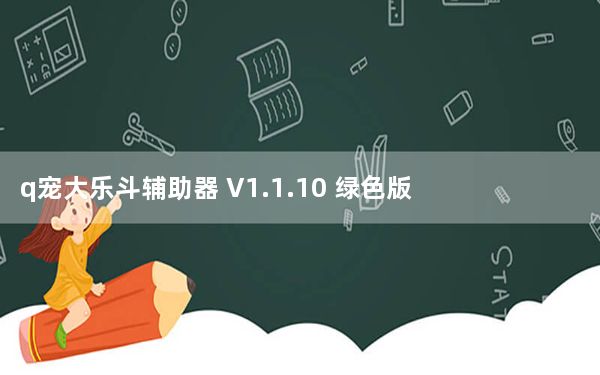 q宠大乐斗辅助器 V1.1.10 绿色版_q宠大乐斗辅助器 V1.1.10 绿色版免费下载