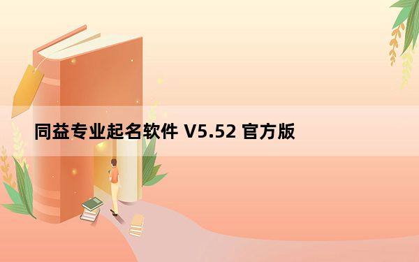 同益专业起名软件 V5.52 官方版_同益专业起名软件 V5.52 官方版功能简介