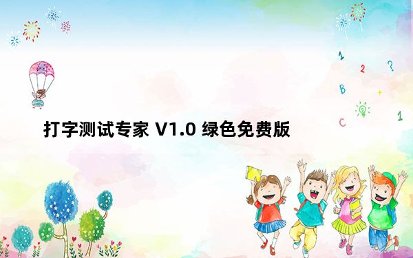 打字测试专家 V1.0 绿色免费版_打字测试专家 V1.0 绿色免费版免费下载