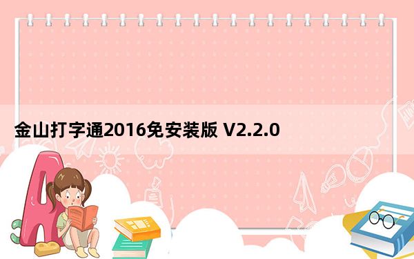 金山打字通2016免安装版 V2.2.0.55 绿色免费版_金山打字通2016免安装版 V2.2.0.55 绿色免费版免