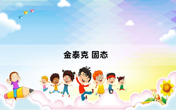 金泰克 固态_金士泰_金士泰固态硬盘