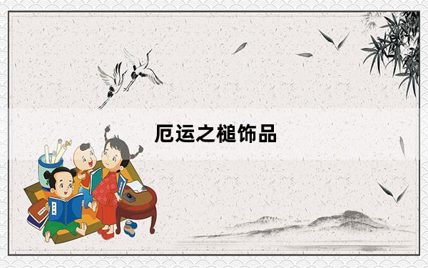 厄运之槌饰品_魔兽世界厄运之槌有哪些BOOS