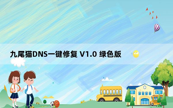 九尾猫DNS一键修复 V1.0 绿色版_九尾猫DNS一键修复 V1.0 绿色版免费下载