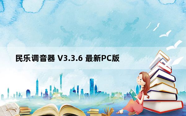 民乐调音器 V3.3.6 最新PC版_民乐调音器 V3.3.6 最新PC版免费下载