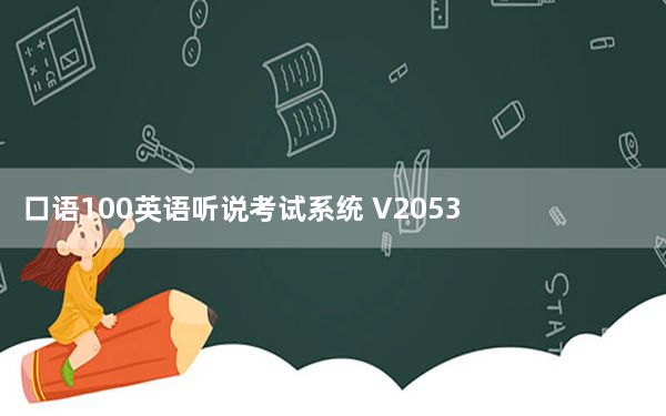 口语100英语听说考试系统 V2053 官方版_口语100英语听说考试系统 V2053 官方版免费下载