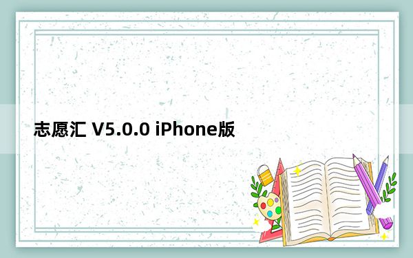 志愿汇 V5.0.0 iPhone版_志愿汇 V5.0.0 iPhone版免费下载