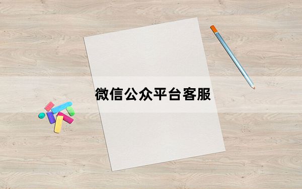 微信公众平台客服_微信公众平台号申请