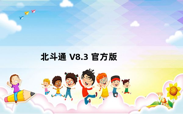 北斗通 V8.3 官方版_北斗通 V8.3 官方版免费下载