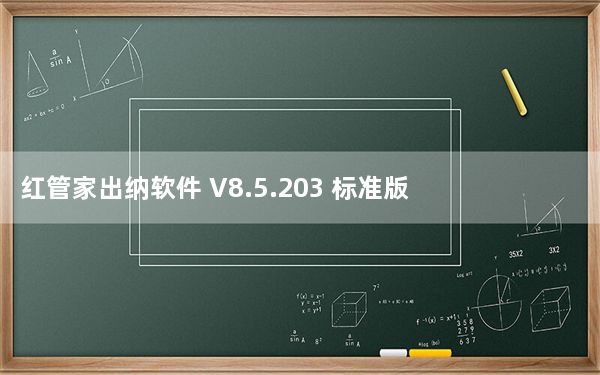 红管家出纳软件 V8.5.203 标准版_红管家出纳软件 V8.5.203 标准版免费下载