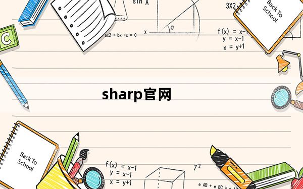 sharp官网_OPPO终与Sharp达成全球许可_sharp官网_OPPO终与Sharp达成全球许可