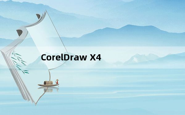 CorelDraw X4_平面设计软件 V14.1 绿色精简版_CorelDraw X4_平面设计软件 V14.1 绿色