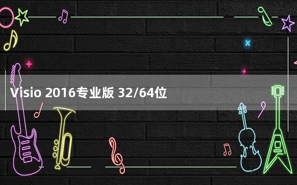Visio 2016专业版 32/64位 永久激活版_Visio 2016专业版 32/64位 永久激活版免费下载