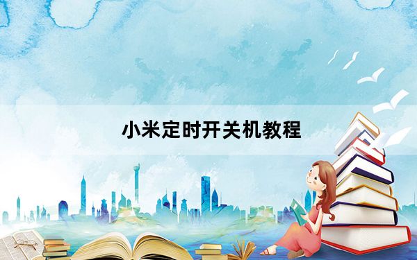 小米定时开关机教程_小米定时开关机