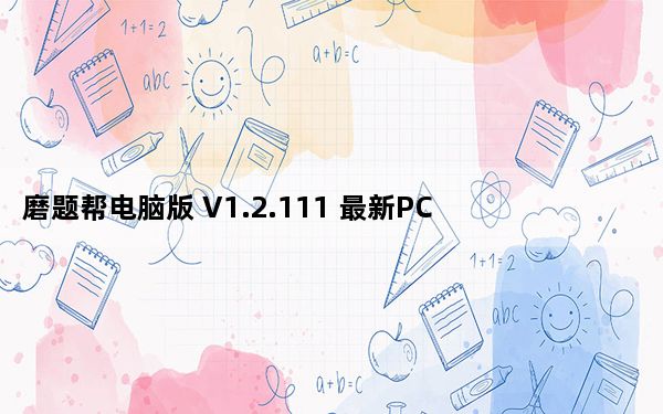 磨题帮电脑版 V1.2.111 最新PC版_磨题帮电脑版 V1.2.111 最新PC版免费下载