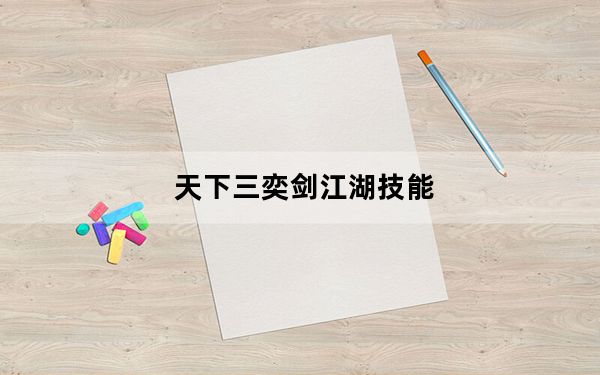 天下三奕剑江湖技能_《天下3》奕剑孩子技能加点攻略
