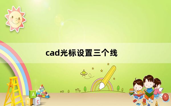 cad光标设置三个线_cad光标设置