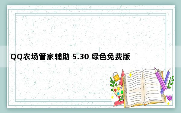 QQ农场管家辅助 5.30 绿色免费版_QQ农场管家辅助 5.30 绿色免费版免费下载