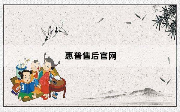 惠普售后官网_HP售后服务!