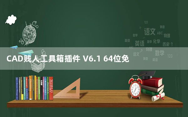 CAD贱人工具箱插件 V6.1 64位免费版_CAD贱人工具箱插件 V6.1 64位免费版免费下载