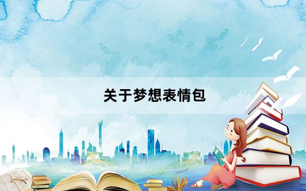 关于梦想表情包_《梦想世界》QQ表情包游戏心得