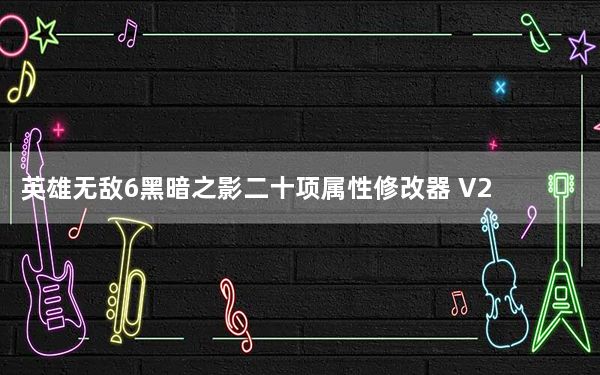 英雄无敌6黑暗之影二十项属性修改器 V2.1 绿色免费版_英雄无敌6黑暗之影二十项属性修改器 V2.1 绿色免费版免费下